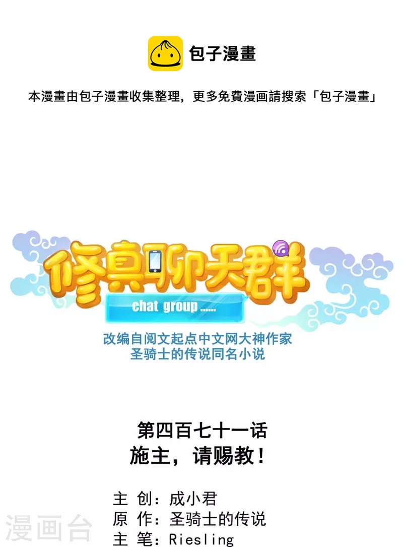 🍚修真聊天群 第471话 施主请赐教！ 第1页