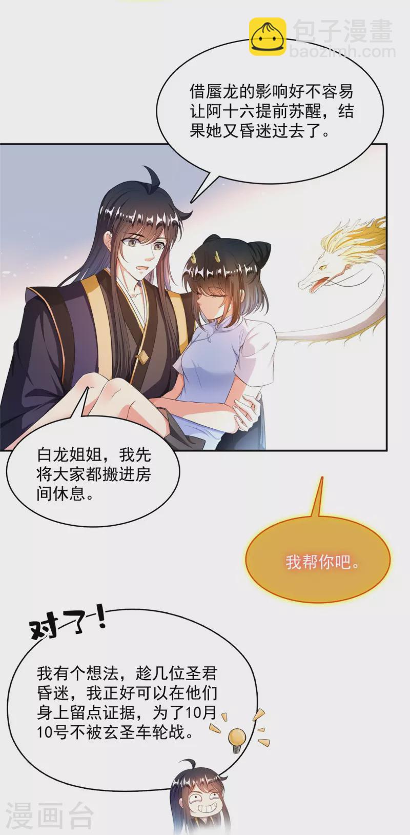 🍚修真聊天群 第471话 施主请赐教！ 第10页