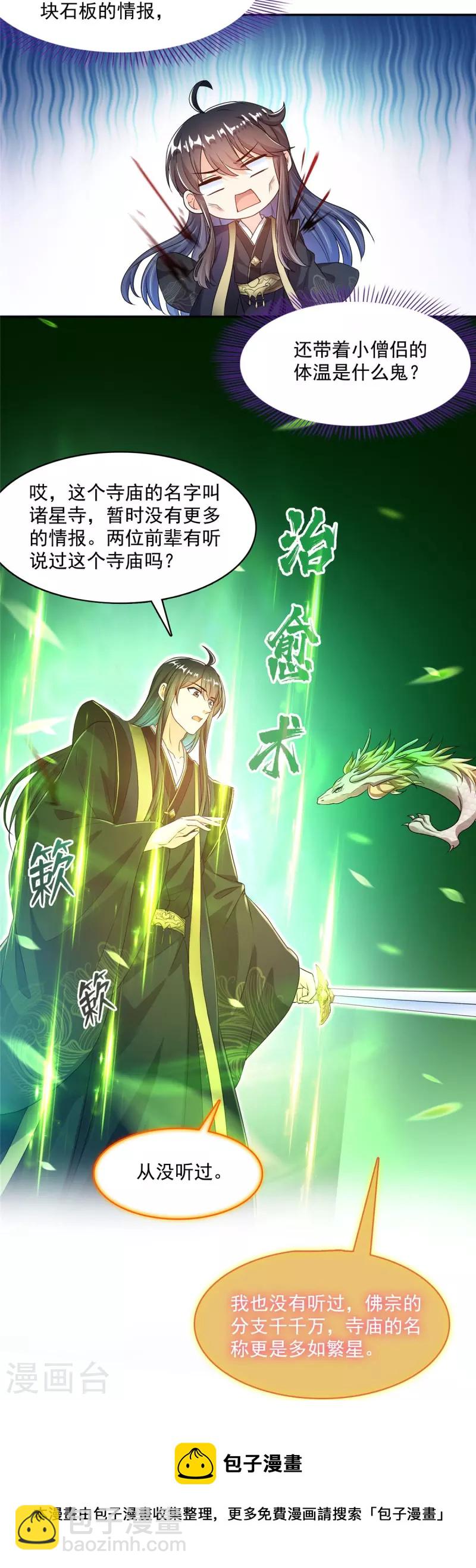 🍚修真聊天群 第471话 施主请赐教！ 第25页