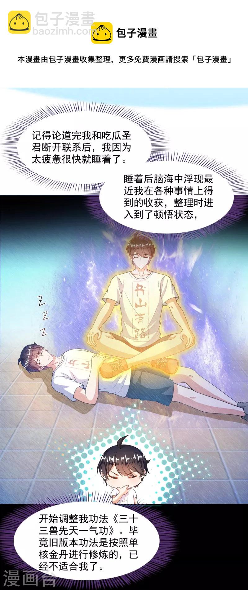 🍚修真聊天群 第475话 功德网络世界 第37页