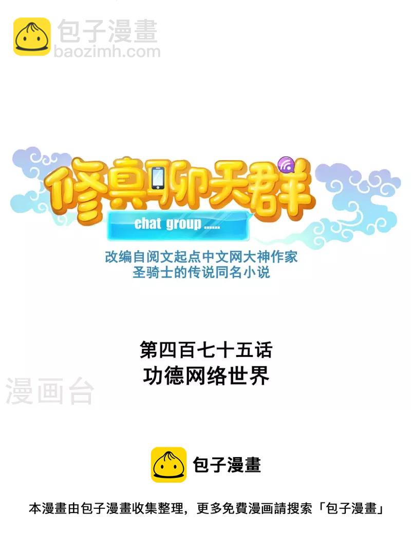 🍚修真聊天群 第475话 功德网络世界 第9页