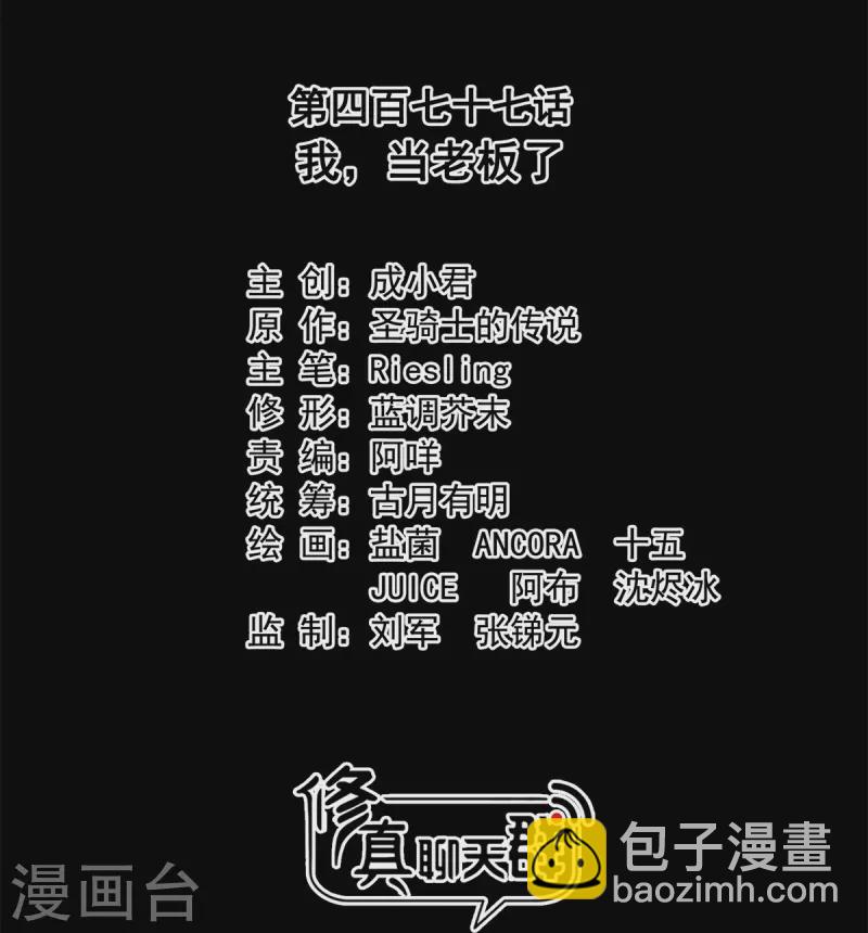 🍚修真聊天群 第477话 我，当老板了 第19页
