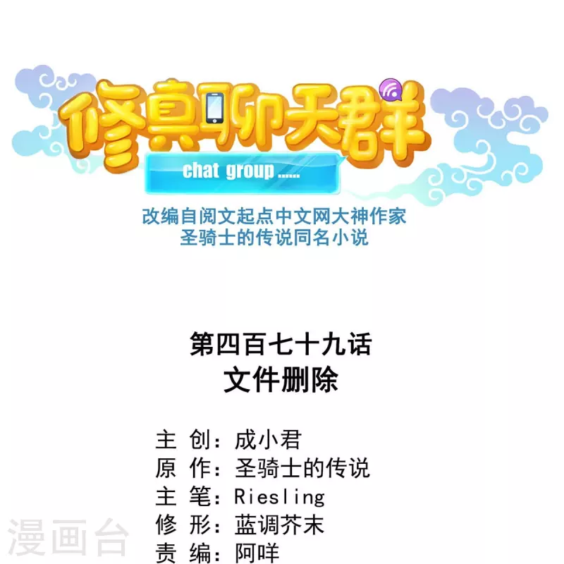 🍚修真聊天群 第479话 文件删除 第1页