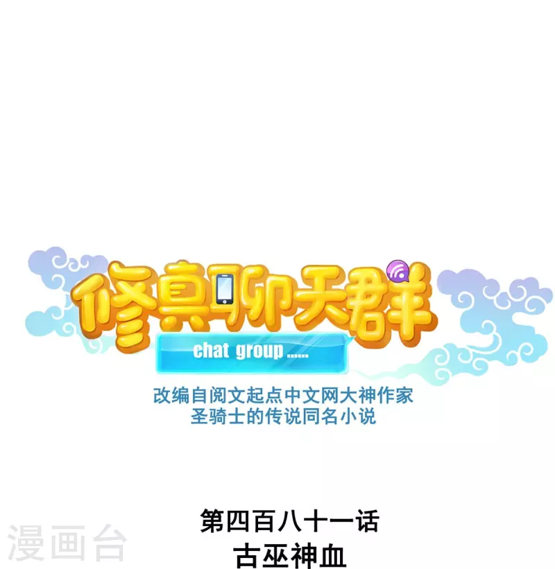 🍚修真聊天群 第481话 古巫神血 第1页