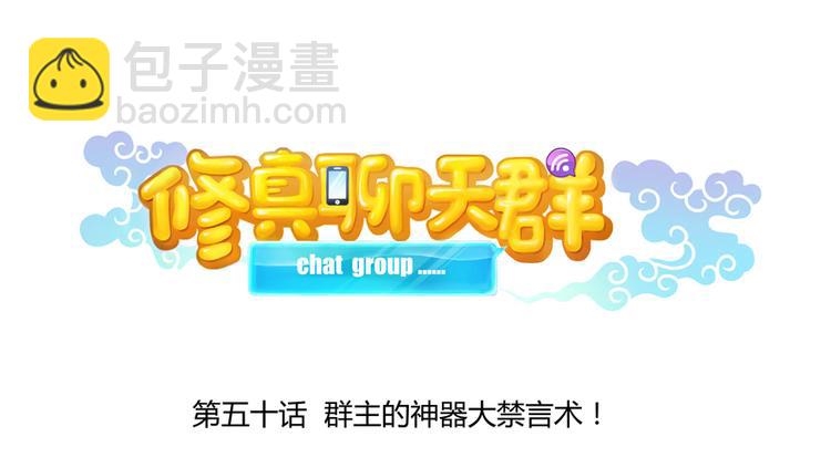 🍚修真聊天群 第50话 群主的神器大禁言术 第23页