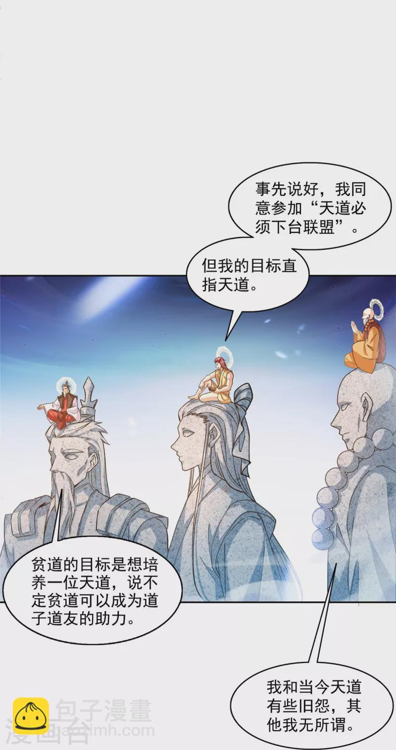 🍚修真聊天群 第483话 天道必须下台联盟 第11页