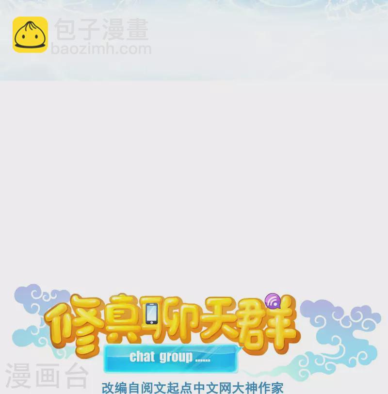 🍚修真聊天群 第483话 天道必须下台联盟 第6页