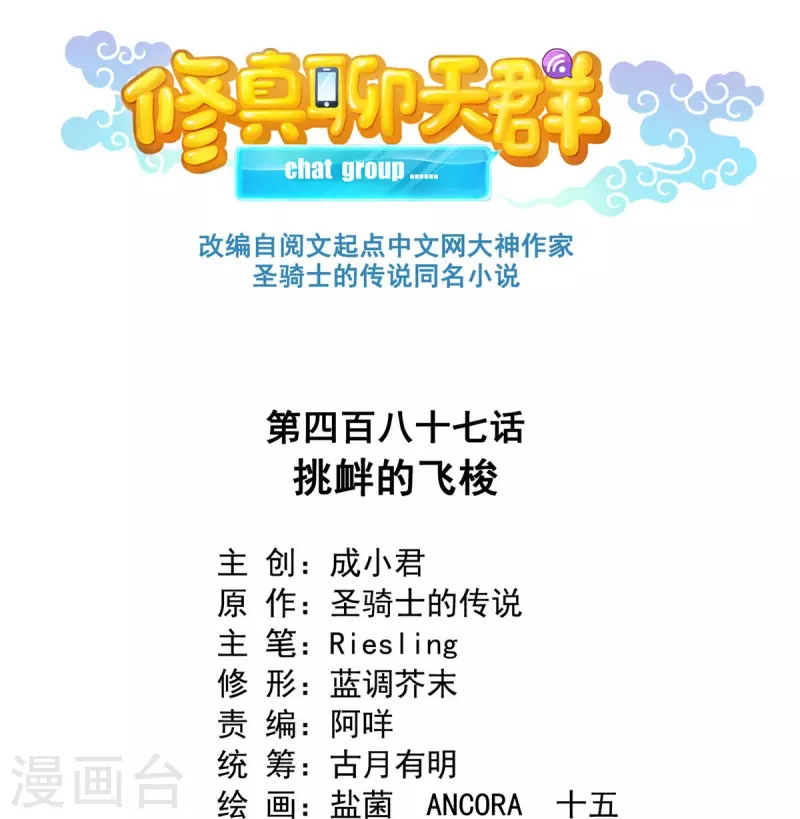 🍚修真聊天群 第487话 挑衅的飞梭 第1页