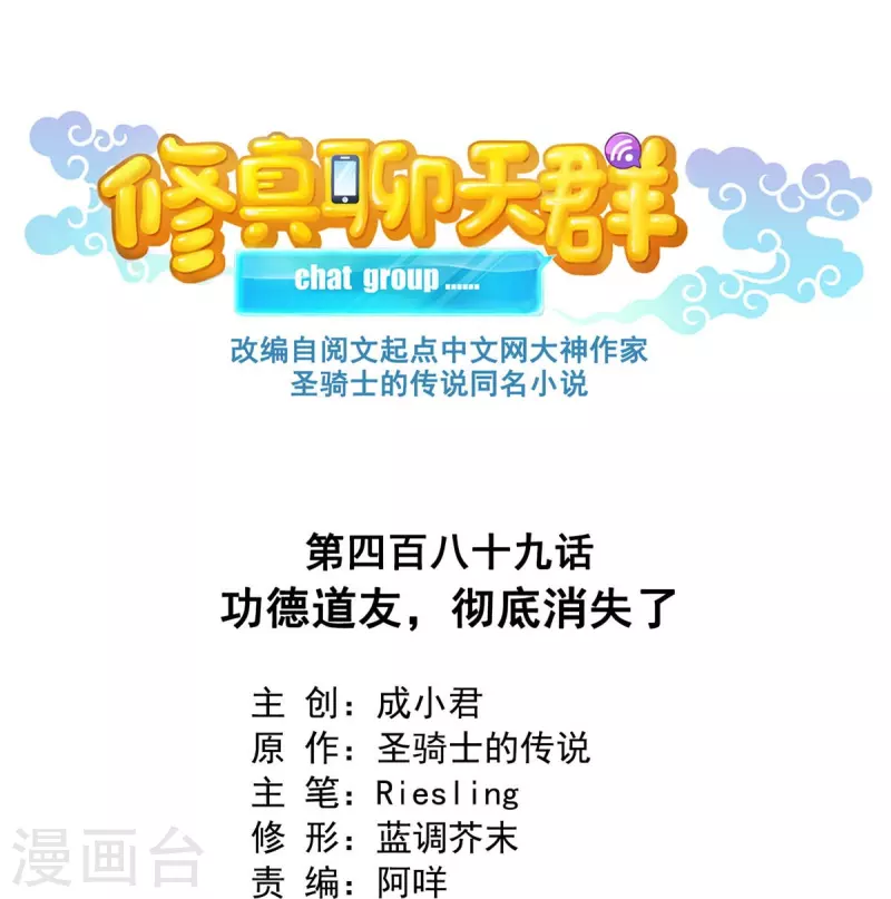 🍚修真聊天群 第489话 功德道友，彻底消失了 第1页