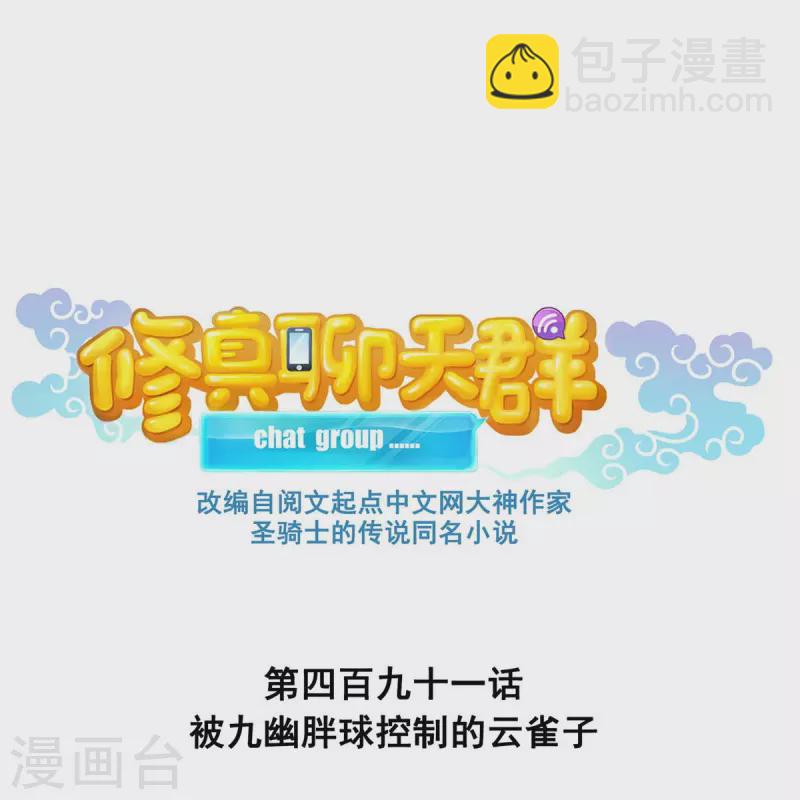 🍚修真聊天群 第491话 九幽胖球控制的云雀子 第6页