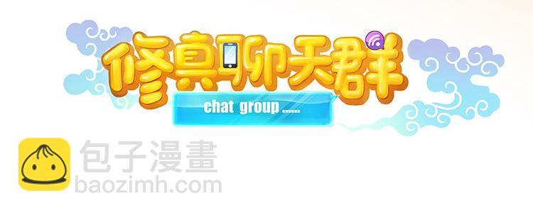 🍚修真聊天群 第06话 铜卦仙师 第12页