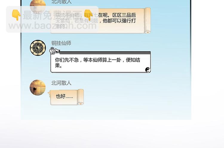 🍚修真聊天群 第06话 铜卦仙师 第25页