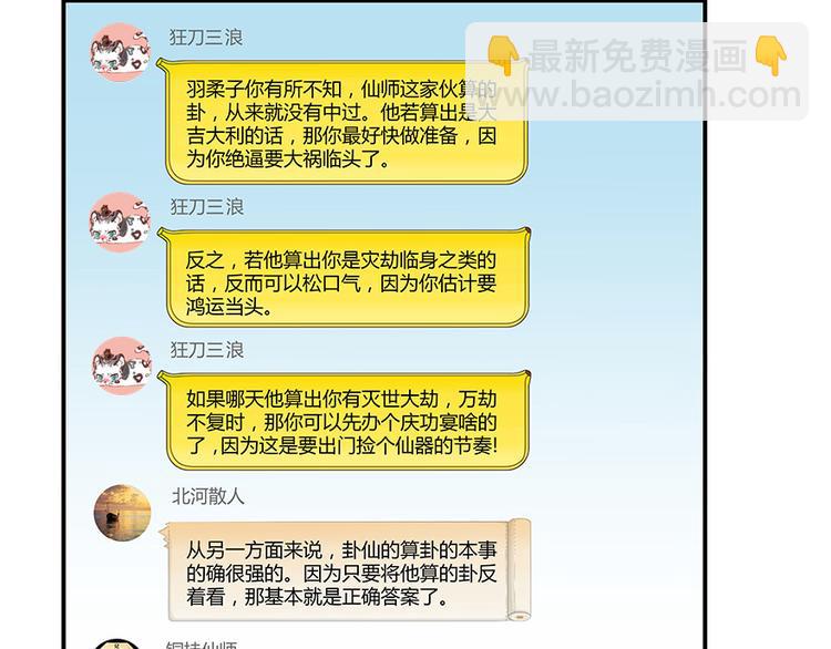 🍚修真聊天群 第06话 铜卦仙师 第37页