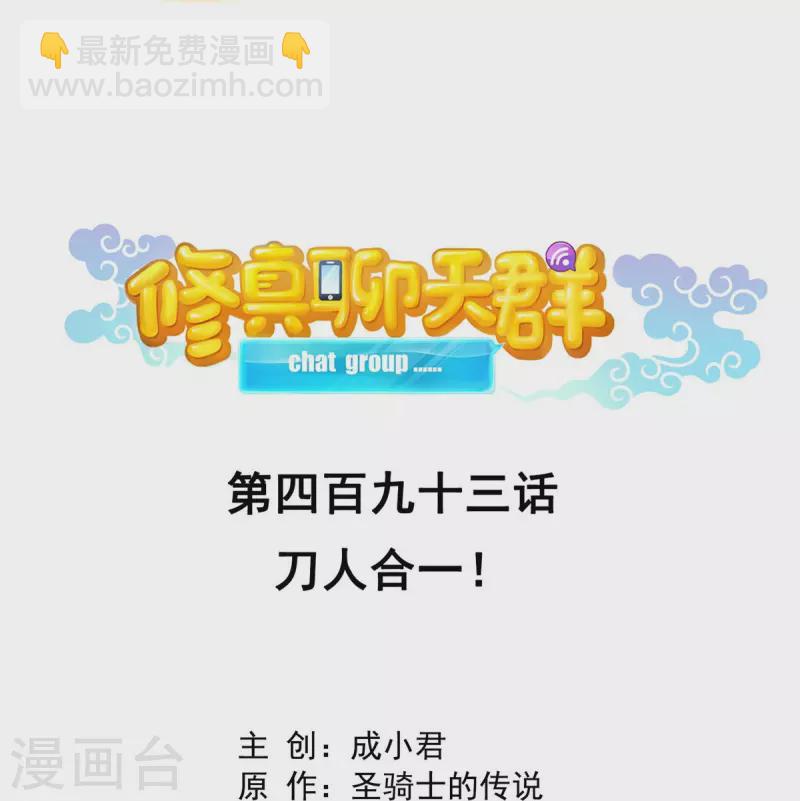 🍚修真聊天群 第493话 刀人合一 第20页