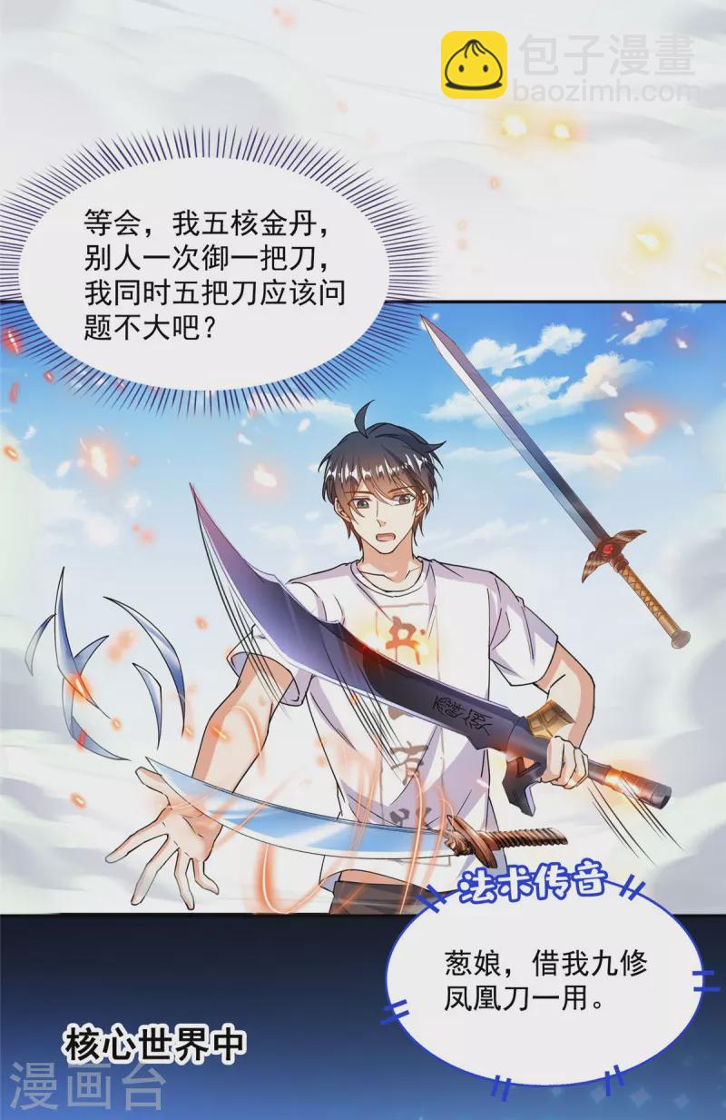 🍚修真聊天群 第493话 刀人合一 第24页