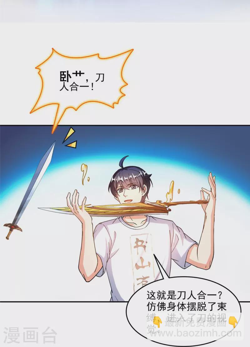 🍚修真聊天群 第493话 刀人合一 第27页
