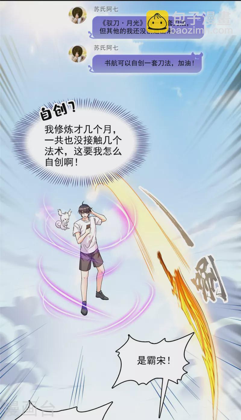🍚修真聊天群 第493话 刀人合一 第36页