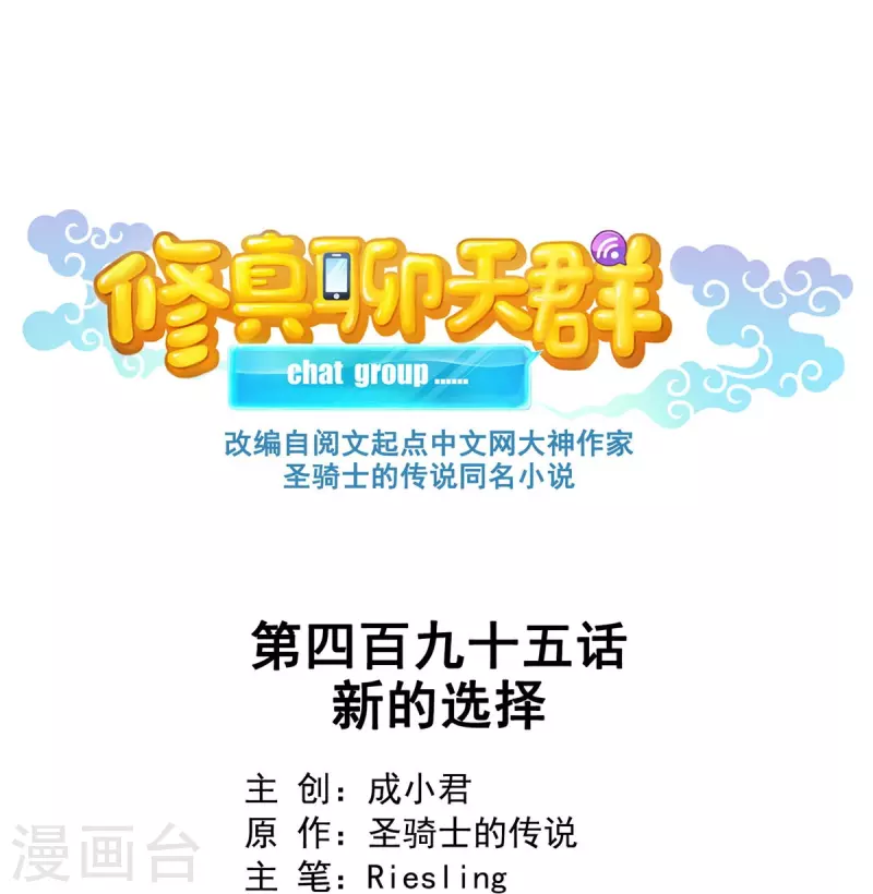 🍚修真聊天群 第495话 新的选择 第1页