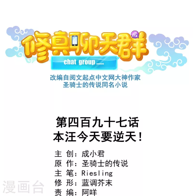 🍚修真聊天群 第497话 本汪今天要逆天！ 第1页