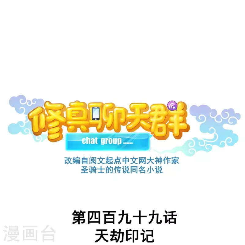 🍚修真聊天群 第499话 天劫印记 第1页