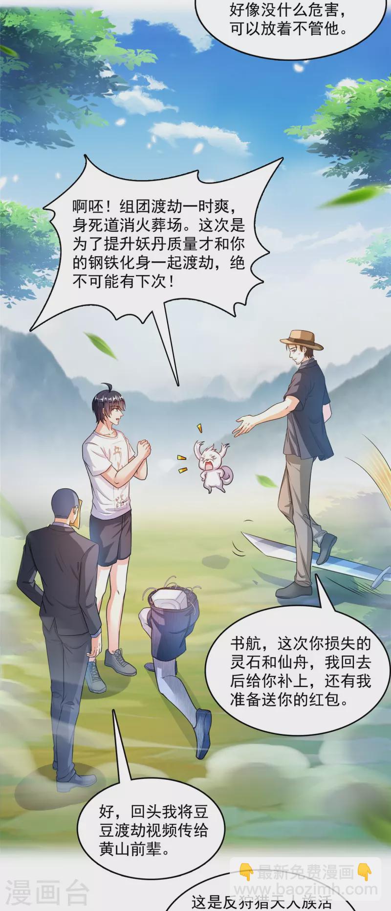 🍚修真聊天群 第499话 天劫印记 第11页