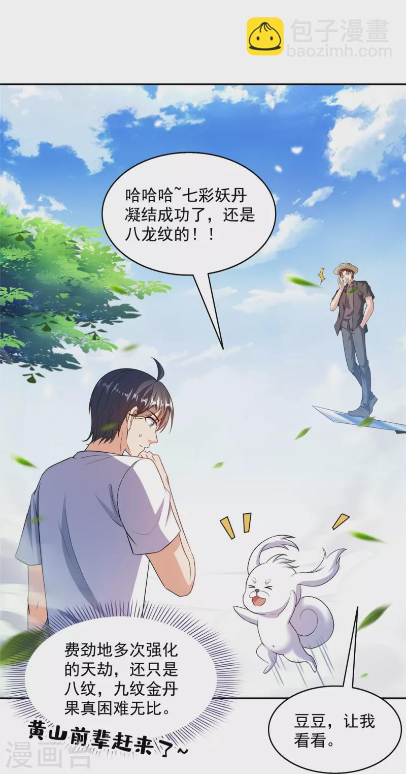 🍚修真聊天群 第499话 天劫印记 第4页