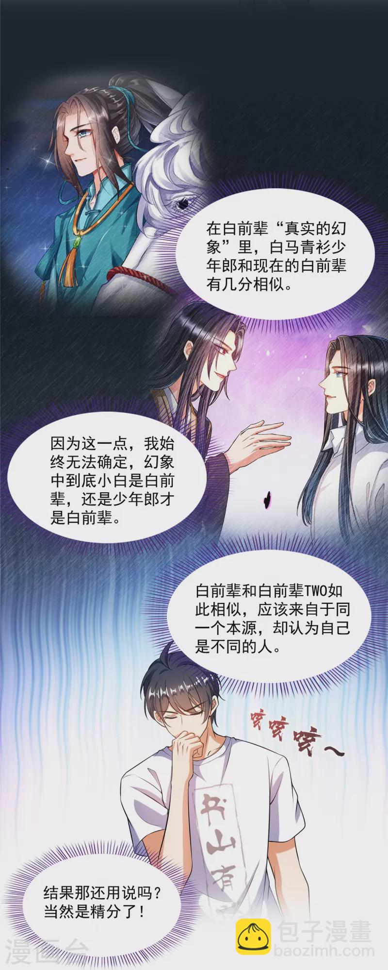 🍚修真聊天群 第501话 白前辈是沙漠？ 第11页