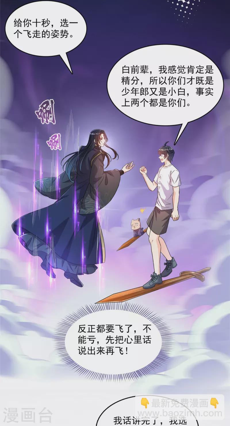🍚修真聊天群 第501话 白前辈是沙漠？ 第13页