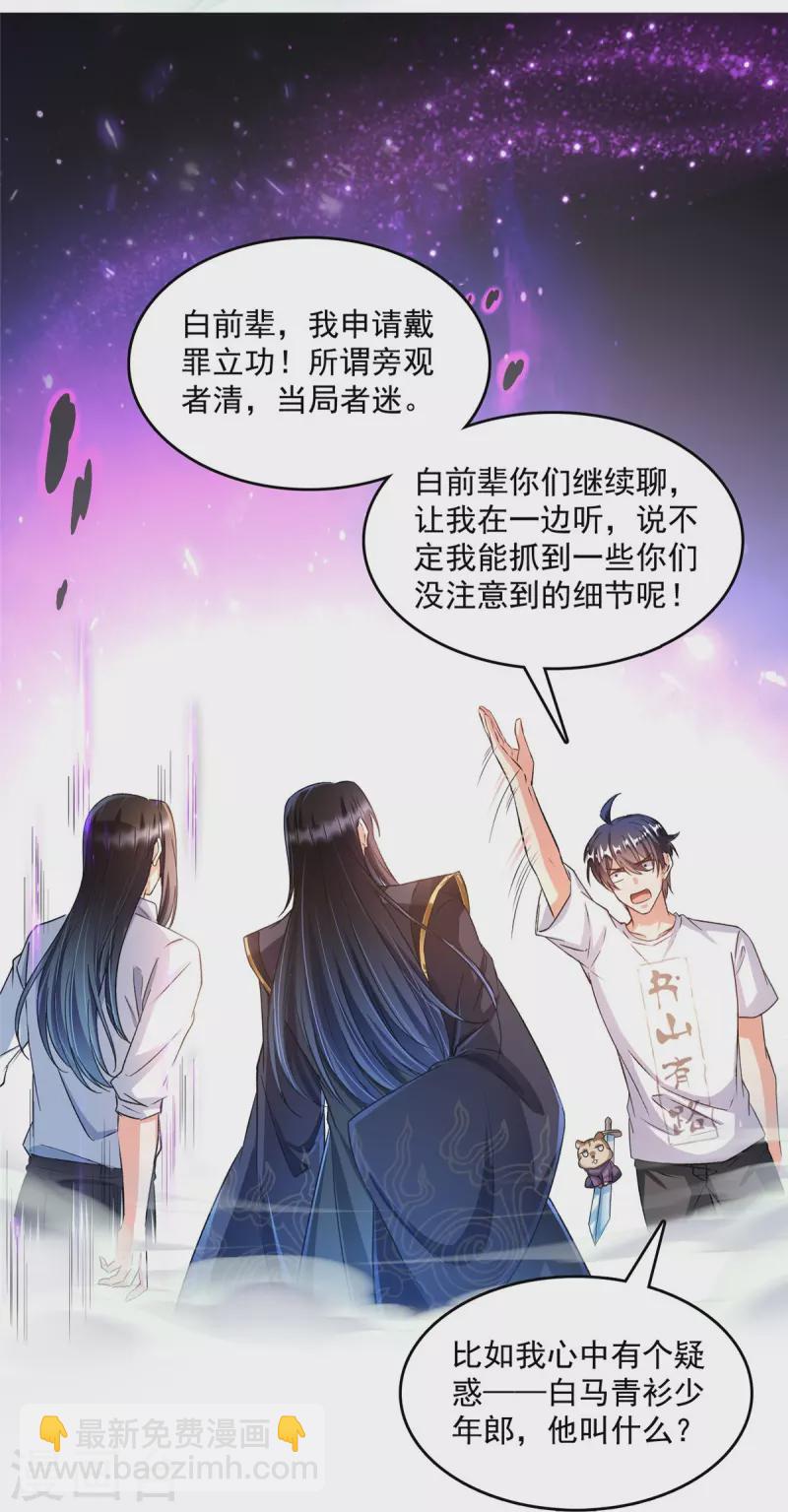 🍚修真聊天群 第501话 白前辈是沙漠？ 第17页