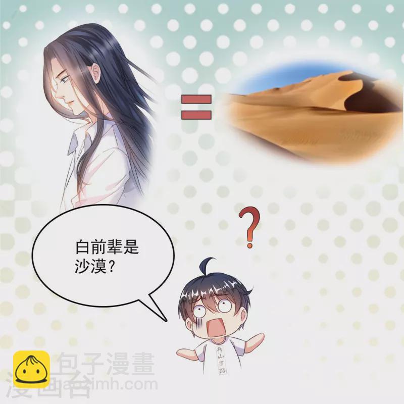 🍚修真聊天群 第501话 白前辈是沙漠？ 第23页
