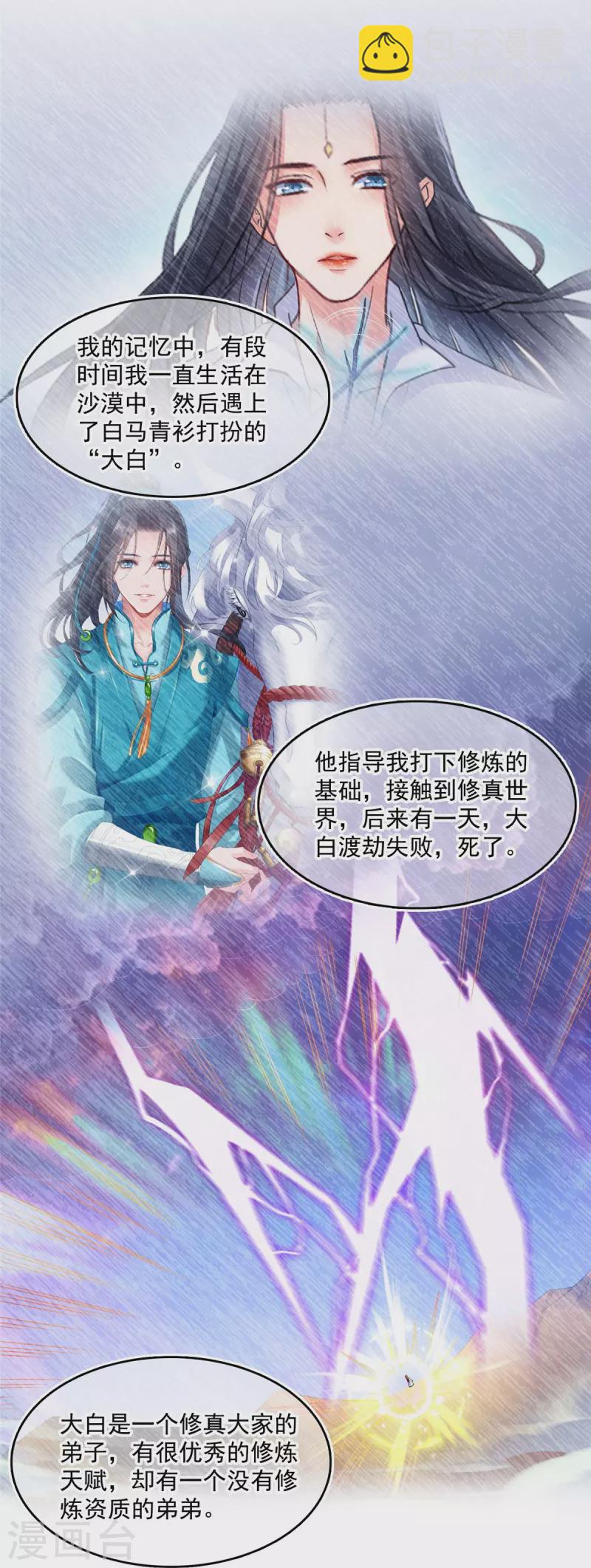 🍚修真聊天群 第501话 白前辈是沙漠？ 第25页