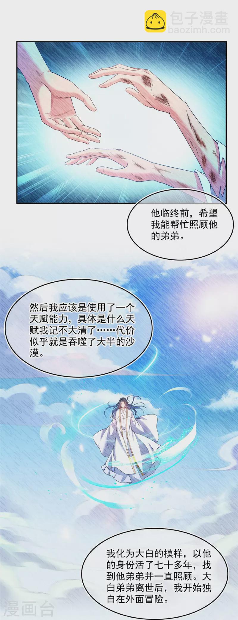🍚修真聊天群 第501话 白前辈是沙漠？ 第26页
