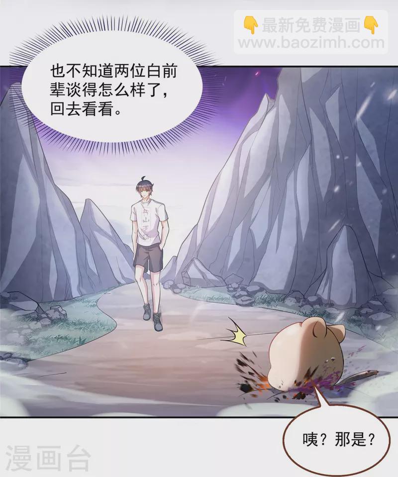 🍚修真聊天群 第501话 白前辈是沙漠？ 第4页