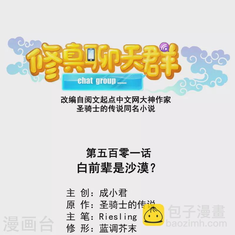 🍚修真聊天群 第501话 白前辈是沙漠？ 第5页
