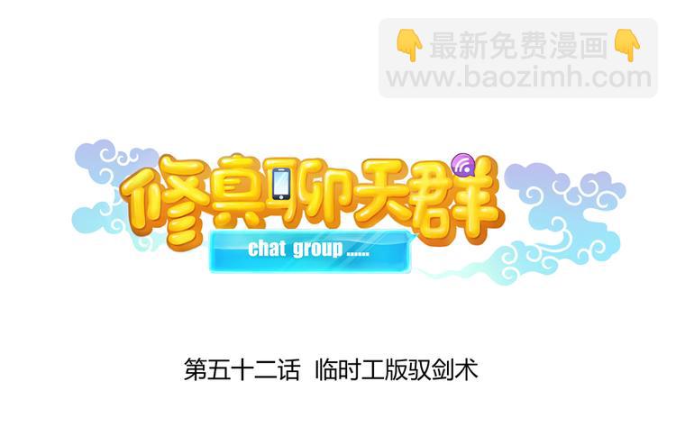 🍚修真聊天群 第52话 临时工版驭剑术 第15页