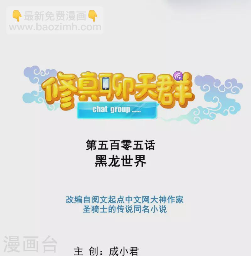 🍚修真聊天群 第505话 黑龙世界 第21页