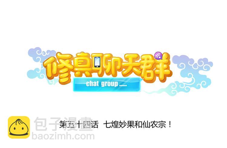 🍚修真聊天群 第54话 七煌妙果和仙农宗！ 第22页