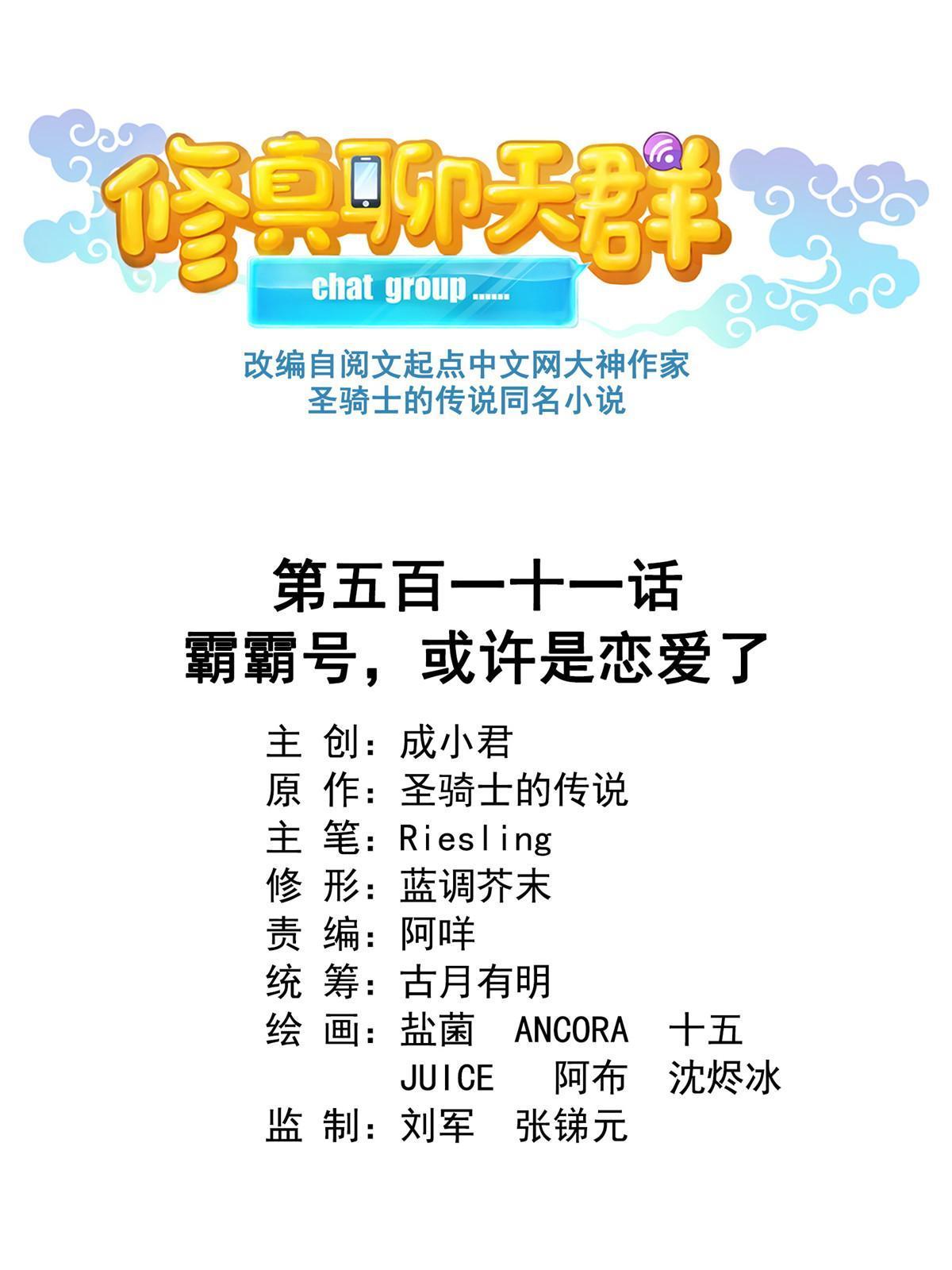🍚修真聊天群 511 霸霸号，或许是恋爱了 第1页