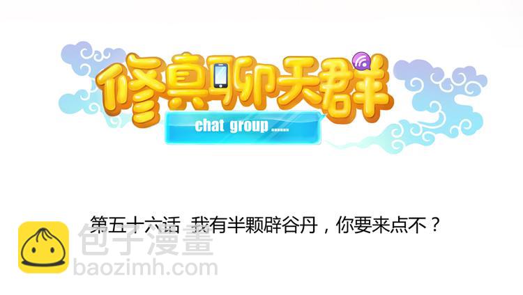 🍚修真聊天群 第56话有半颗辟谷丹要来点不？ 第35页