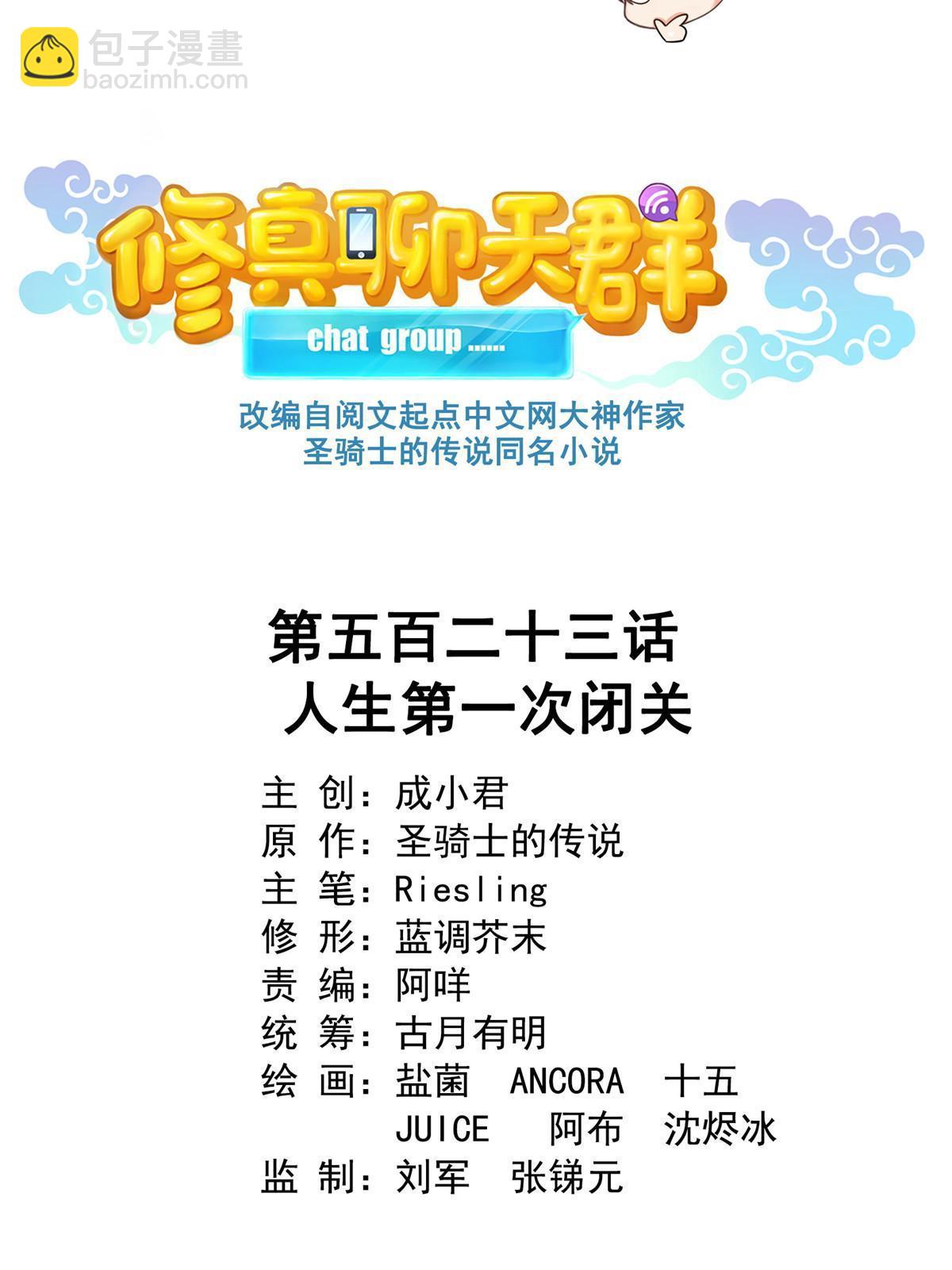🍚修真聊天群 523 人生第一次闭关 第11页
