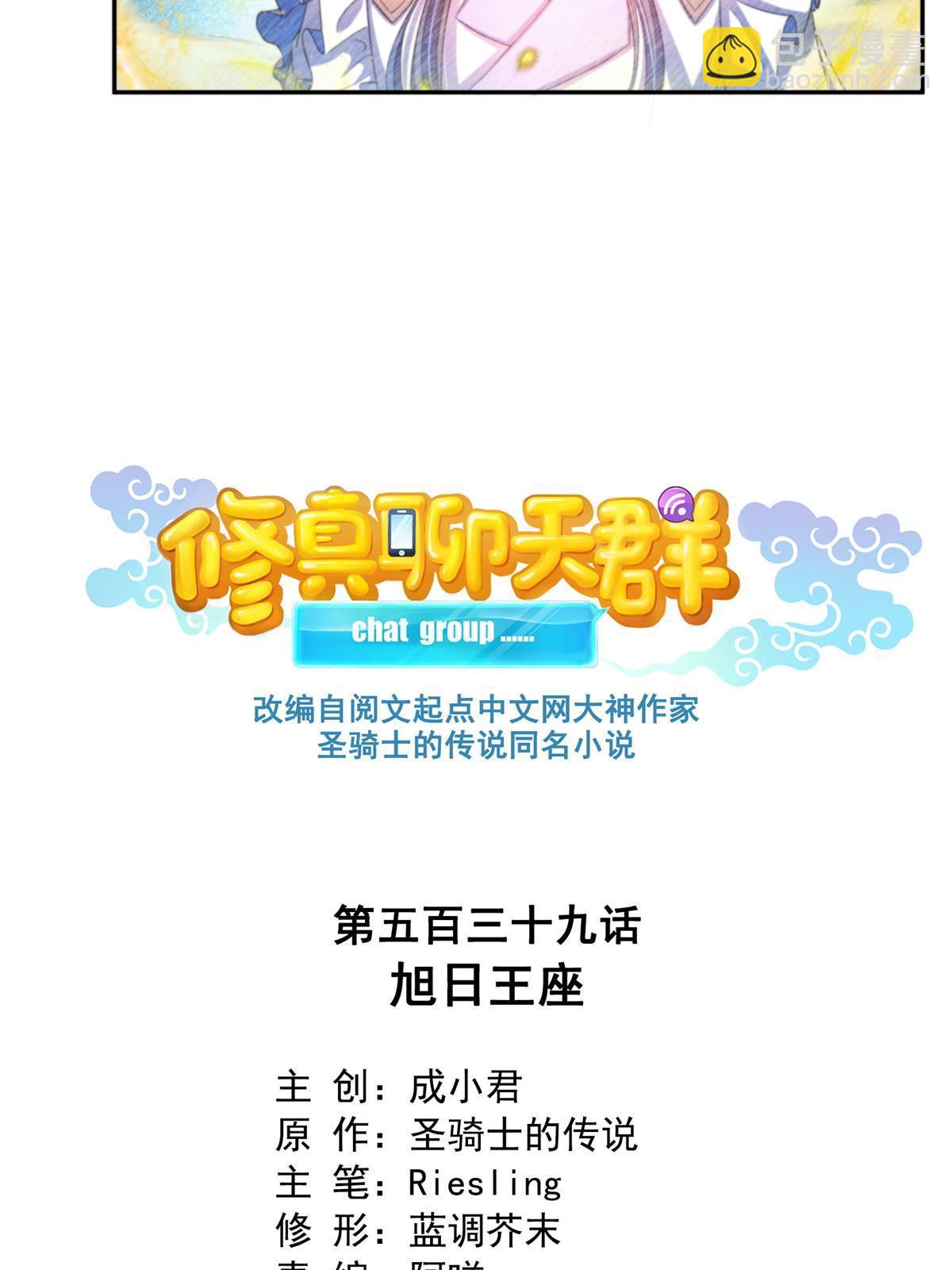🍚修真聊天群 539 旭日王座 第12页