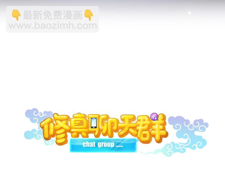 🍚修真聊天群 第58话 口令：通玄方丈最帅！ 第18页
