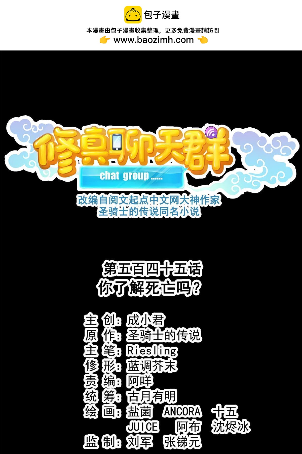 🍚修真聊天群 545 你了解死亡吗？ 第1页