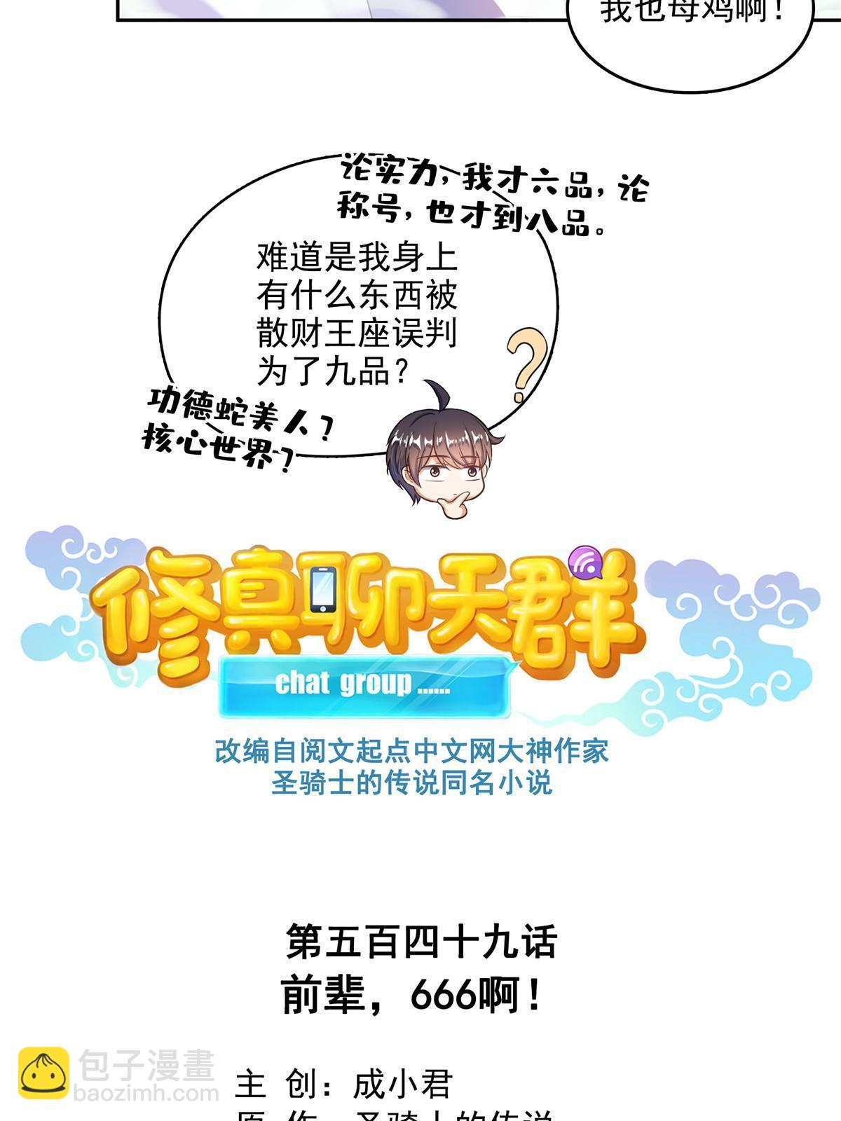 🍚修真聊天群 549 前辈，666啊！ 第5页
