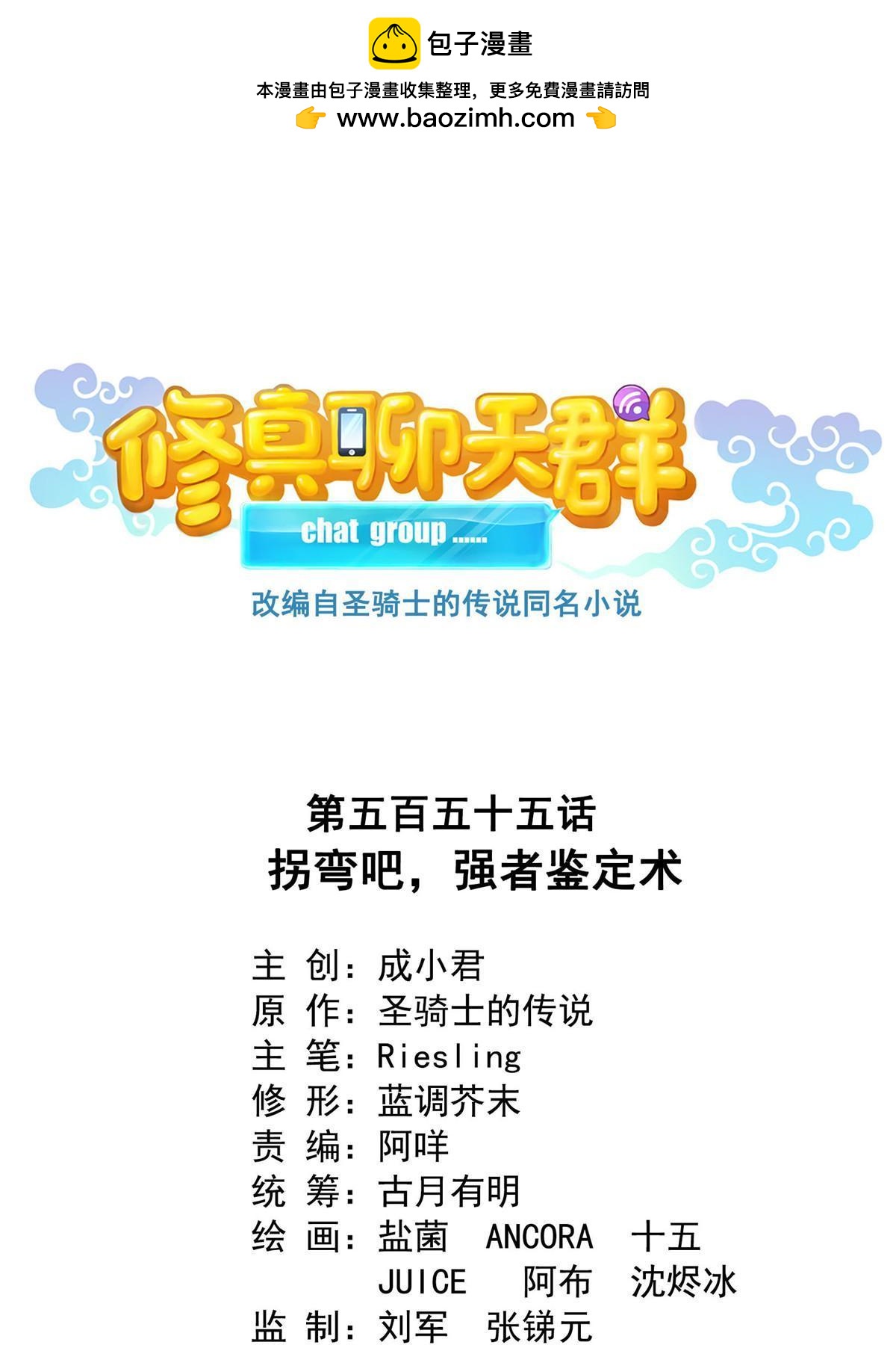 🍚修真聊天群 555 拐弯吧，强者鉴定术 第1页