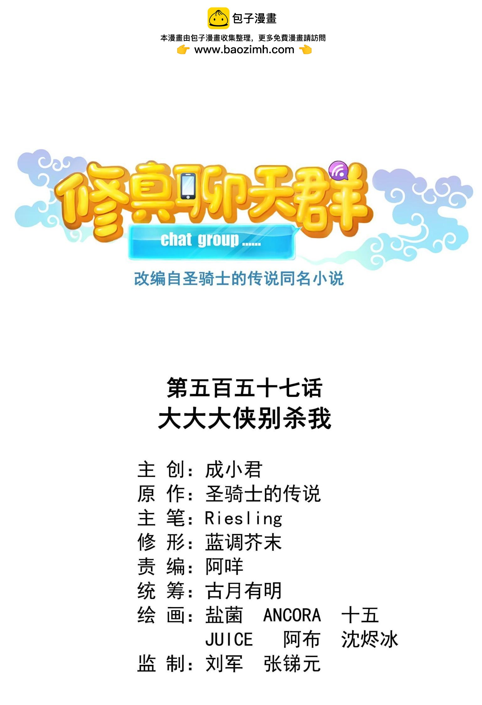 🍚修真聊天群 557 大大大侠别杀我 第1页