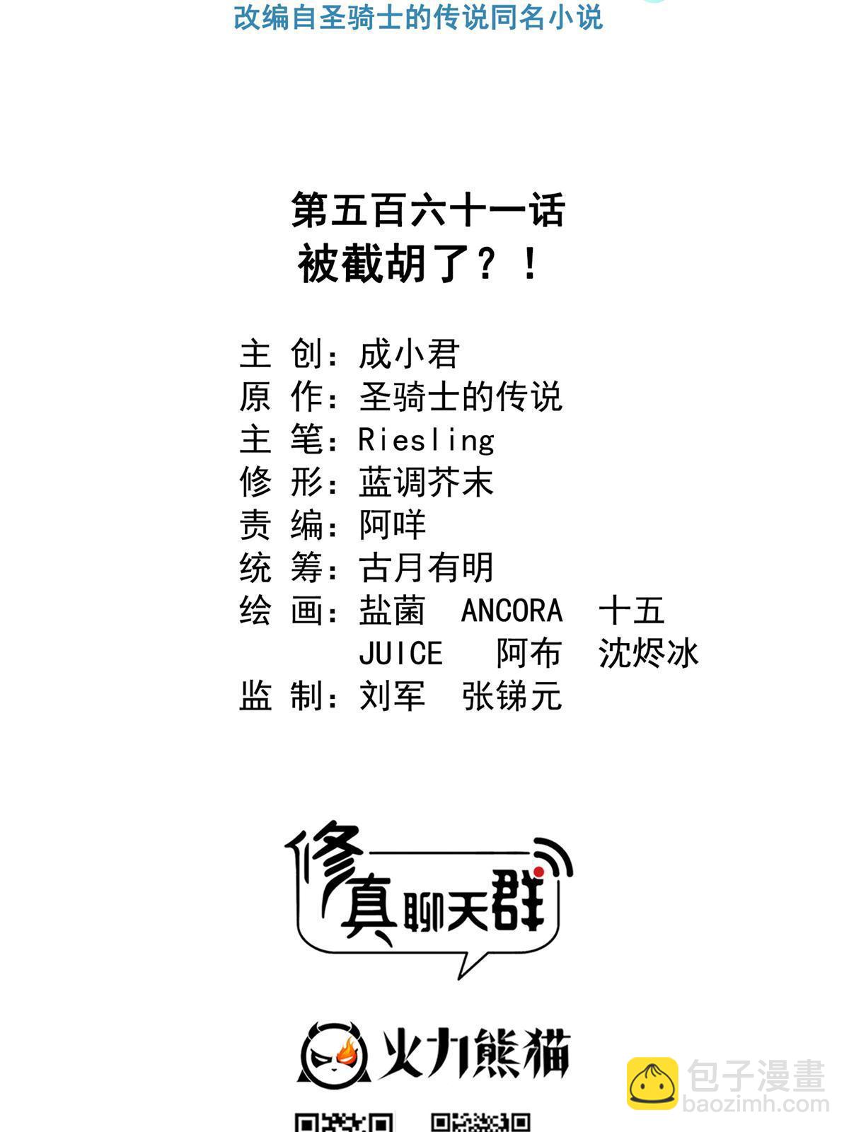 🍚修真聊天群 561 被截胡了？！ 第15页