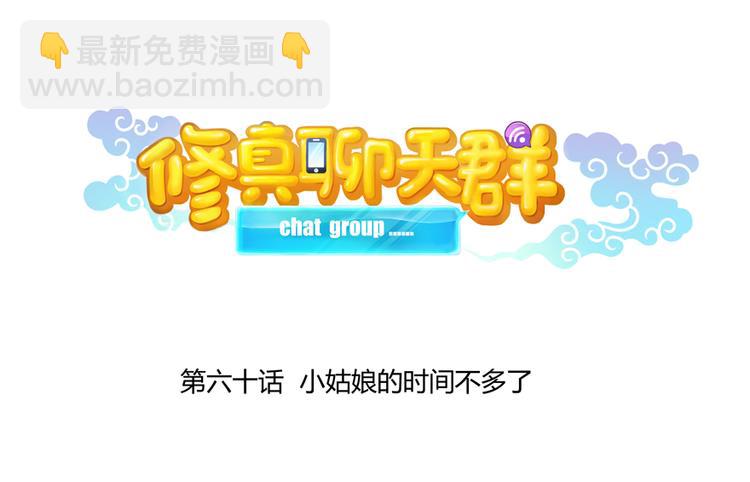 🍚修真聊天群 第60话 小姑娘的时间不多了 第11页