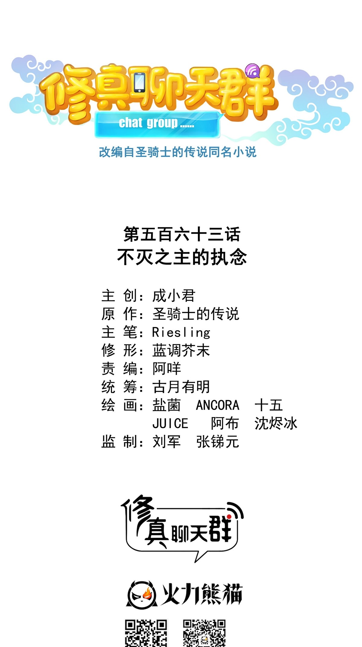 🍚修真聊天群 563 不灭之主的执念 第1页