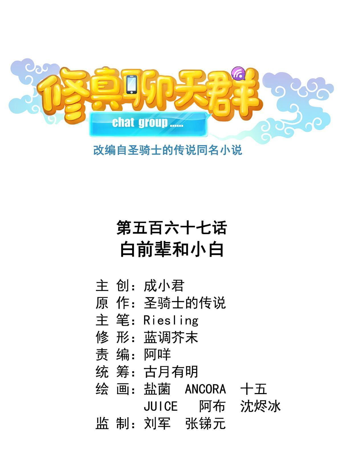 🍚修真聊天群 567 白前辈和小白 第1页